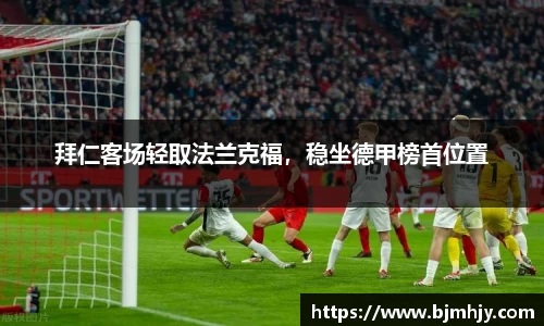 拜仁客场轻取法兰克福，稳坐德甲榜首位置
