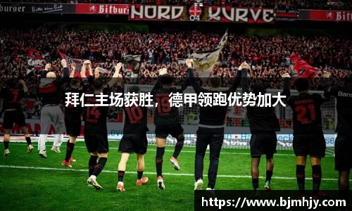 拜仁主场获胜，德甲领跑优势加大