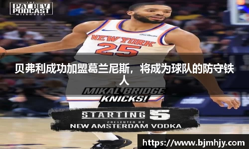贝弗利成功加盟葛兰尼斯，将成为球队的防守铁人