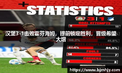 汉堡3-1击败霍芬海姆，提前锁定胜利，晋级希望大增