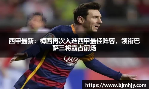 西甲最新：梅西再次入选西甲最佳阵容，领衔巴萨三将霸占前场