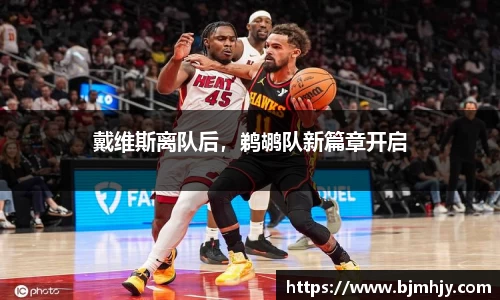 戴维斯离队后，鹈鹕队新篇章开启