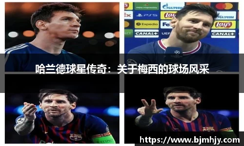 哈兰德球星传奇：关于梅西的球场风采