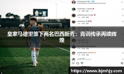 皇家马德里签下两名巴西新秀：青训传承再续辉煌
