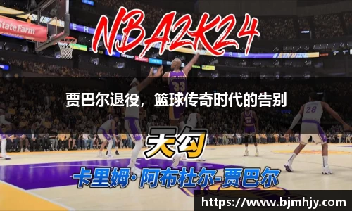 贾巴尔退役，篮球传奇时代的告别