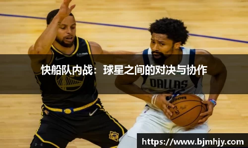 快船队内战：球星之间的对决与协作