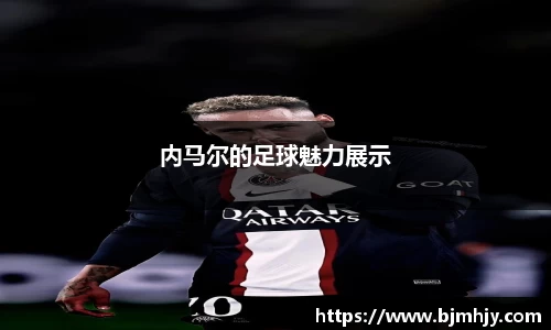 内马尔的足球魅力展示