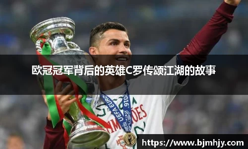 欧冠冠军背后的英雄C罗传颂江湖的故事