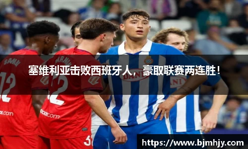 塞维利亚击败西班牙人，豪取联赛两连胜！