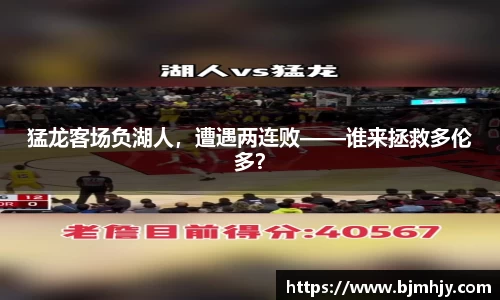 猛龙客场负湖人，遭遇两连败——谁来拯救多伦多？