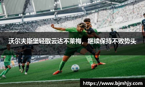 沃尔夫斯堡轻取云达不莱梅，继续保持不败势头