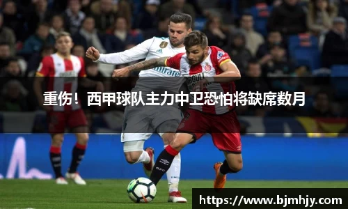 重伤！西甲球队主力中卫恐怕将缺席数月