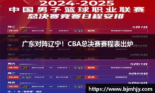 广东对阵辽宁！CBA总决赛赛程表出炉