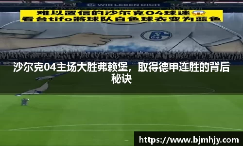 沙尔克04主场大胜弗赖堡，取得德甲连胜的背后秘诀