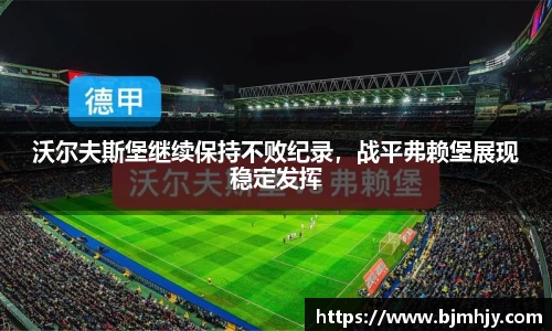 沃尔夫斯堡继续保持不败纪录，战平弗赖堡展现稳定发挥
