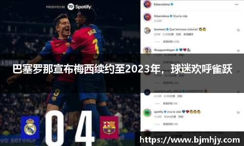 巴塞罗那宣布梅西续约至2023年，球迷欢呼雀跃