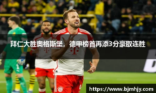 拜仁大胜奥格斯堡，德甲榜首再添3分豪取连胜