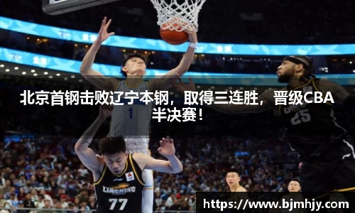 北京首钢击败辽宁本钢，取得三连胜，晋级CBA半决赛！