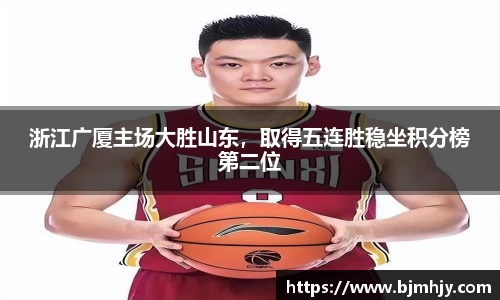 浙江广厦主场大胜山东，取得五连胜稳坐积分榜第二位