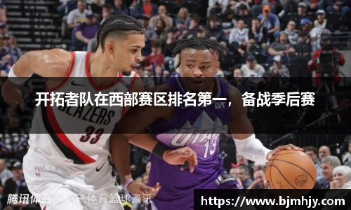 开拓者队在西部赛区排名第一，备战季后赛