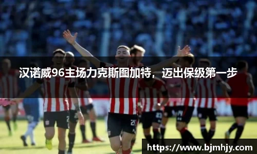 汉诺威96主场力克斯图加特，迈出保级第一步