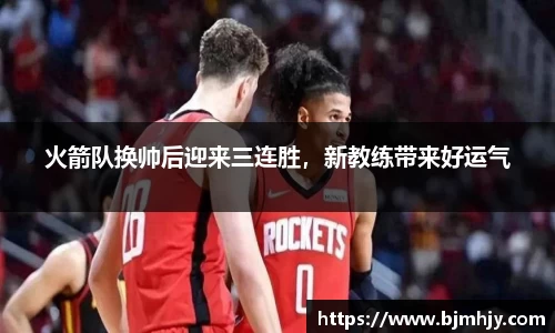 火箭队换帅后迎来三连胜，新教练带来好运气