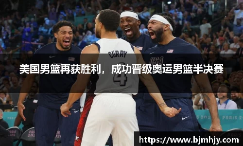 美国男篮再获胜利，成功晋级奥运男篮半决赛
