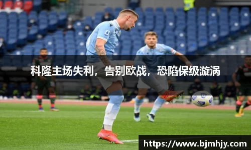 科隆主场失利，告别欧战，恐陷保级漩涡