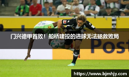 门兴德甲首败！船桥建投的进球无法拯救败局