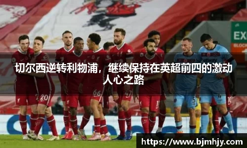 切尔西逆转利物浦，继续保持在英超前四的激动人心之路