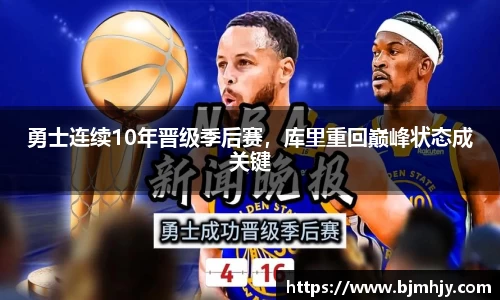 勇士连续10年晋级季后赛，库里重回巅峰状态成关键