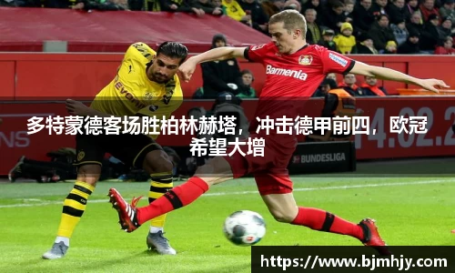 多特蒙德客场胜柏林赫塔，冲击德甲前四，欧冠希望大增