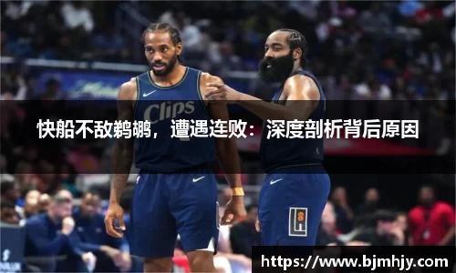 快船不敌鹈鹕，遭遇连败：深度剖析背后原因