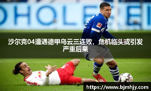沙尔克04遭遇德甲乌云三连败，危机临头或引发严重后果