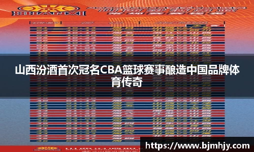 山西汾酒首次冠名CBA篮球赛事酿造中国品牌体育传奇