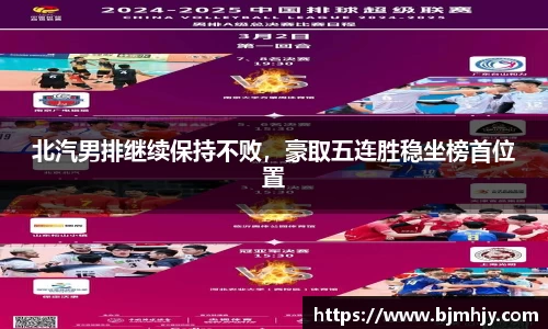北汽男排继续保持不败，豪取五连胜稳坐榜首位置