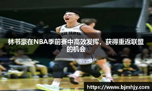 林书豪在NBA季前赛中高效发挥，获得重返联盟的机会