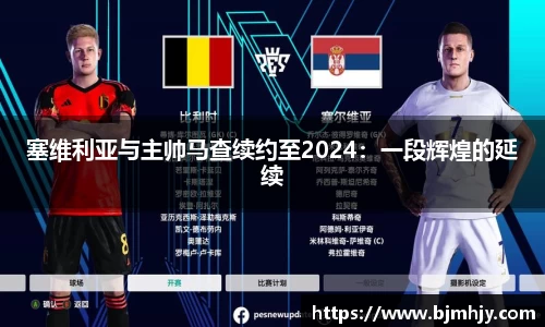 塞维利亚与主帅马查续约至2024：一段辉煌的延续