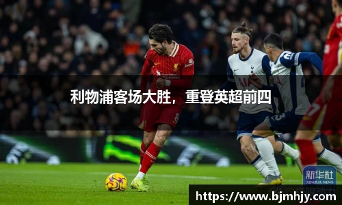 利物浦客场大胜，重登英超前四