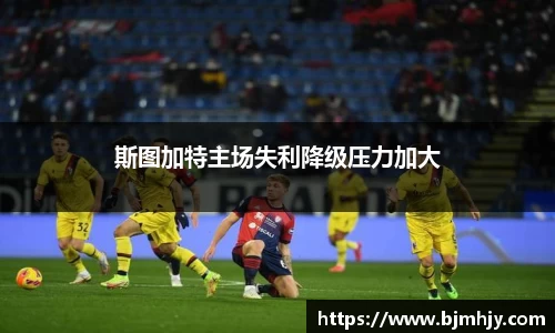 斯图加特主场失利降级压力加大