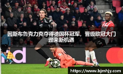 因斯布鲁克力克夺得德国杯冠军，晋级欧冠大门迎来新机遇