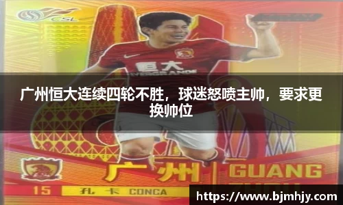 广州恒大连续四轮不胜，球迷怒喷主帅，要求更换帅位