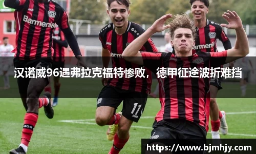 汉诺威96遇弗拉克福特惨败，德甲征途波折难挡