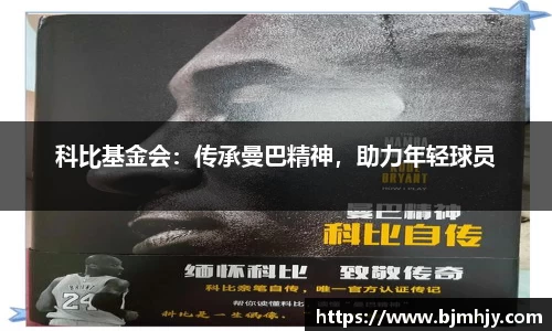 科比基金会：传承曼巴精神，助力年轻球员