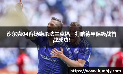 沙尔克04客场绝杀法兰克福，打响德甲保级战首战成功！