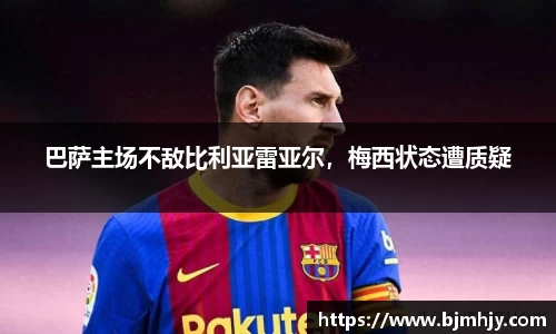 巴萨主场不敌比利亚雷亚尔，梅西状态遭质疑