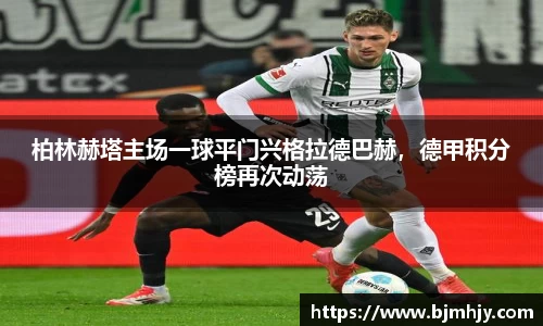 柏林赫塔主场一球平门兴格拉德巴赫，德甲积分榜再次动荡