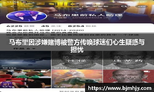 马布里因涉嫌赌博被警方传唤球迷们心生疑惑与担忧