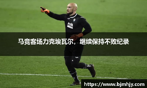 马竞客场力克埃瓦尔，继续保持不败纪录
