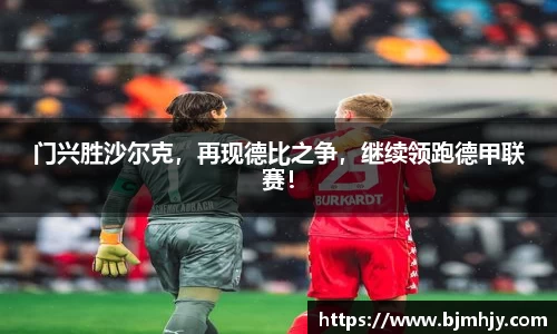 门兴胜沙尔克，再现德比之争，继续领跑德甲联赛！